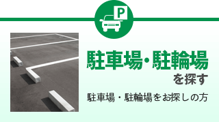 駐車場駐輪場を探す