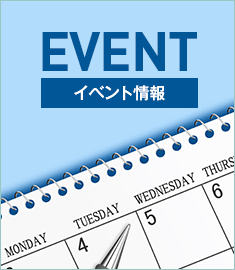 イベント情報