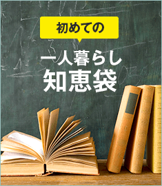 一人暮らし知恵袋